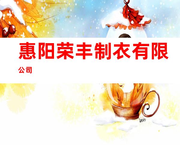 惠阳荣丰制衣有限公司
